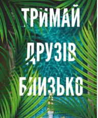 «Тримай друзів близько» Люсінда Беррі