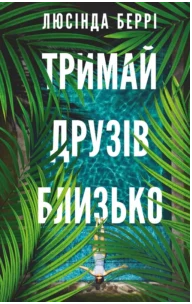 «Тримай друзів близько» Люсінда Беррі