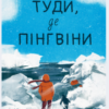 «Туди, де пінгвіни» Гейзел Прайор
