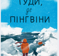 «Туди, де пінгвіни» Гейзел Прайор