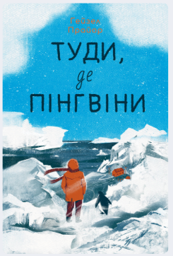 «Туди, де пінгвіни» Гейзел Прайор