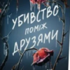 «Убивство поміж друзями» Ліз Ловсон