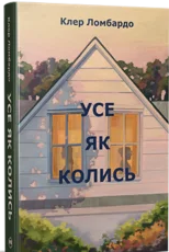 «Усе як колись» Клер Ломбардо
