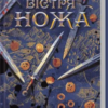 «Вістря ножа» Джо Аберкромбі