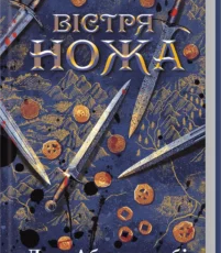«Вістря ножа» Джо Аберкромбі