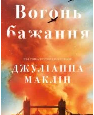 «Вогонь бажання» Джуліанна Маклін