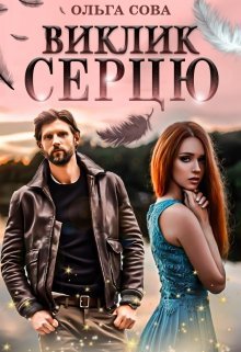 «Виклик серцю» Ольга Сова