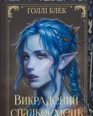 «Викрадений спадкоємець. Книга 1» Голлі Блек