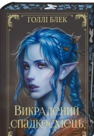 «Викрадений спадкоємець. Книга 1» Голлі Блек