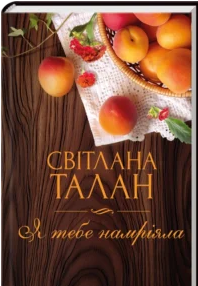 «Я тебе намріяла» Світлана Талан