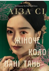 «Жіноче коло пані Тань» Ліза Сі