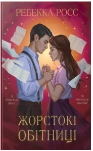 «Жорстокі обітниці» Ребекка Росс