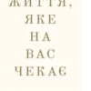 «Життя, яке на вас чекає» Бріанна Вест
