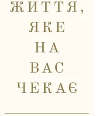«Життя, яке на вас чекає» Бріанна Вест