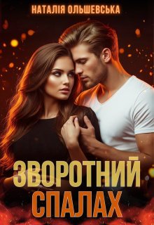 «Зворотний спалах» Наталія Ольшевська