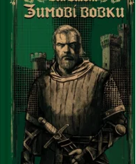 «Зимові вовки. Книга 2» Ден Джонс