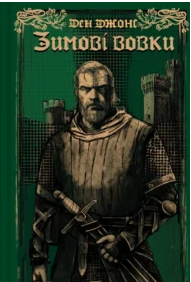 «Зимові вовки. Книга 2» Ден Джонс
