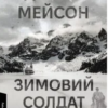 «Зимовий солдат» Деніел Мейсон