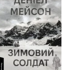 «Зимовий солдат» Деніел Мейсон