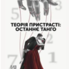 «Теорія пристрасті: останнє танго» M.Koroly