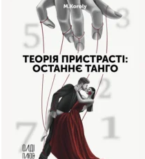 «Теорія пристрасті: останнє танго» M.Koroly