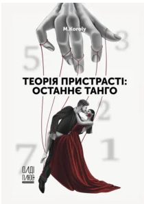 «Теорія пристрасті: останнє танго» M.Koroly