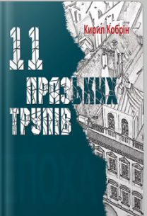 «11 празьких трупів» Кирил Кобрін