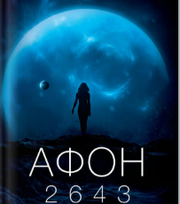 «Афон 2643» Нільс Вестербоер