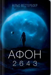 «Афон 2643» Нільс Вестербоер