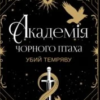 «Академія Чорного Птаха. Книга 1. Убий темряву» Стелла Так