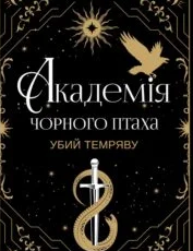 «Академія Чорного Птаха. Книга 1. Убий темряву» Стелла Так