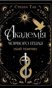 «Академія Чорного Птаха. Книга 1. Убий темряву» Стелла Так