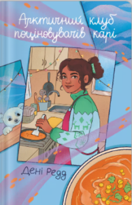 «Арктичний клуб поціновувачів карі» Дені Редд