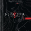 «Берсерк. Том 2» Кентаро Міура