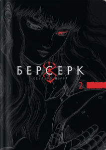 «Берсерк. Том 2» Кентаро Міура