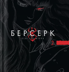 «Берсерк. Том 2» Кентаро Міура