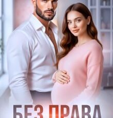 «Без права на щастя» Уляна Пас