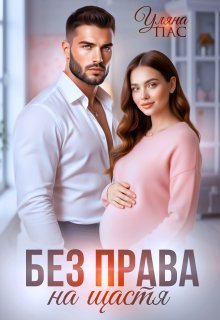 «Без права на щастя» Уляна Пас