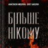 «Більше нікому» Анастасія Нікуліна, Олег Бакулін