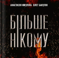 «Більше нікому» Анастасія Нікуліна, Олег Бакулін