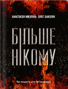 «Більше нікому» Анастасія Нікуліна, Олег Бакулін