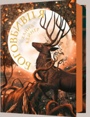 «Боговбивця» Ханна Кейнер