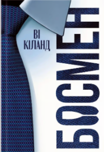 «Босмен» Ві Кіланд