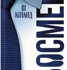 «Босмен» Ві Кіланд