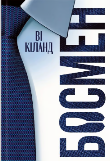 «Босмен» Ві Кіланд