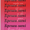 «Бреши мені» Карола Лаверінг