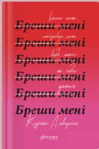 «Бреши мені» Карола Лаверінг