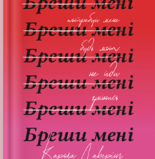 «Бреши мені» Карола Лаверінг