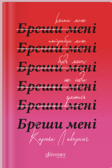 «Бреши мені» Карола Лаверінг
