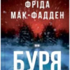 «Буря» Фріда Мак-Фадден